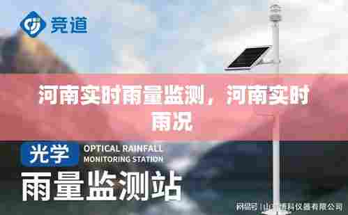 河南实时雨量监测,河南实时雨况