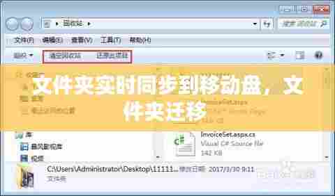 文件夹实时同步到移动盘,文件夹迁移