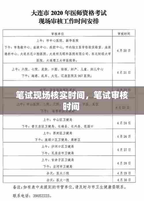 笔试现场核实时间，笔试审核时间 