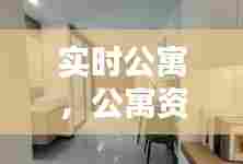 实时公寓，公寓资讯 