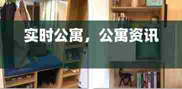 实时公寓,公寓资讯