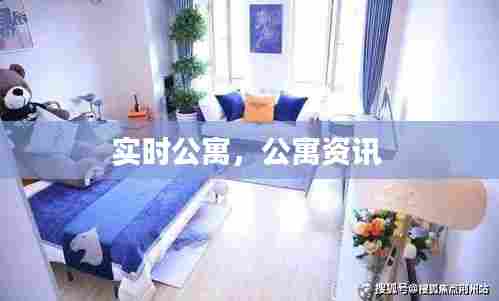实时公寓,公寓资讯