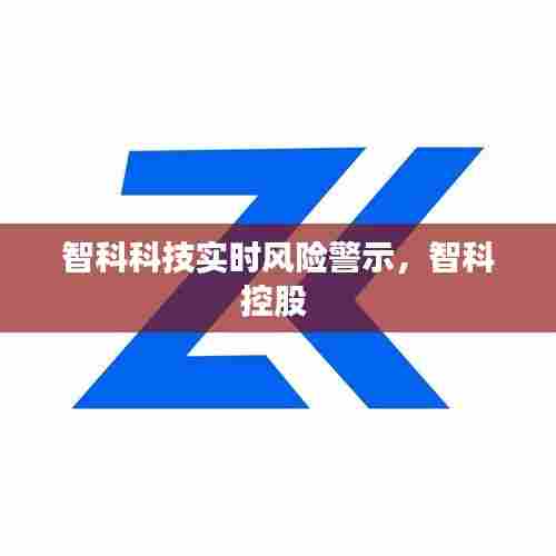 智科科技实时风险警示，智科控股 