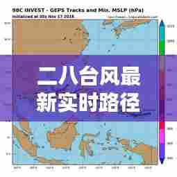 二八台风最新实时路径,二八台风最新实时路径查询