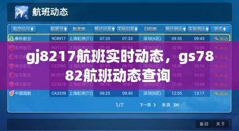 gj8217航班实时动态,gs7882航班动态查询