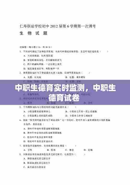 中职生德育实时监测，中职生德育试卷 