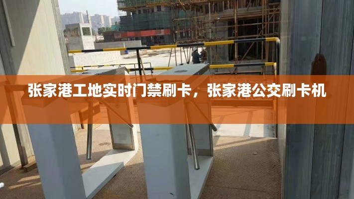 张家港工地实时门禁刷卡,张家港公交刷卡机