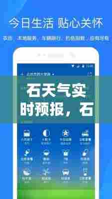 石天气实时预报,石砰天气预报