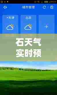 石天气实时预报,石砰天气预报