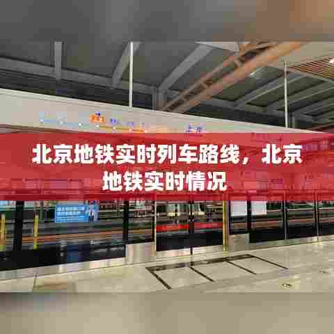 北京地铁实时列车路线,北京地铁实时情况