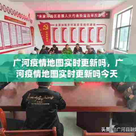 广河疫情地图实时更新吗，广河疫情地图实时更新吗今天 