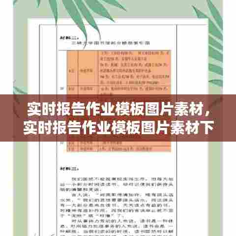 实时报告作业模板图片素材,实时报告作业模板图片素材下载