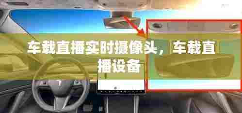 车载直播实时摄像头，车载直播设备 