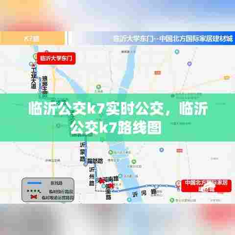 临沂公交k7实时公交,临沂公交k7路线图