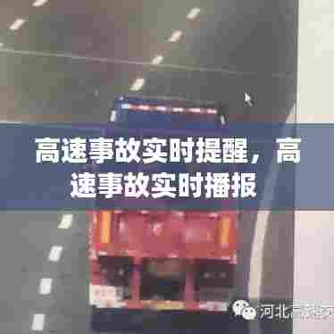 高速事故实时提醒，高速事故实时播报 