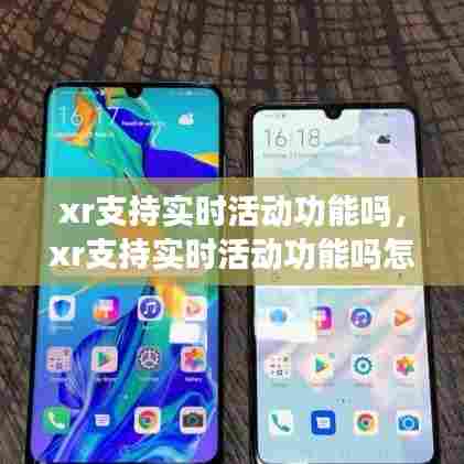 xr支持实时活动功能吗,xr支持实时活动功能吗怎么设置
