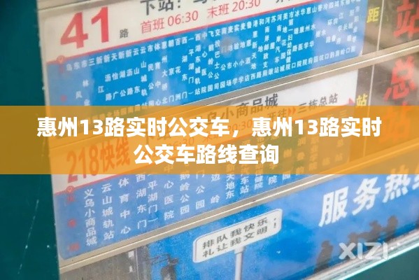 惠州13路实时公交车,惠州13路实时公交车路线查询