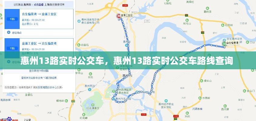 惠州13路实时公交车,惠州13路实时公交车路线查询