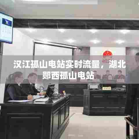 汉江孤山电站实时流量,湖北郧西孤山电站