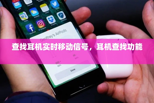 查找耳机实时移动信号，耳机查找功能 