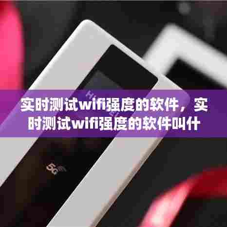 实时测试wifi强度的软件，实时测试wifi强度的软件叫什么 