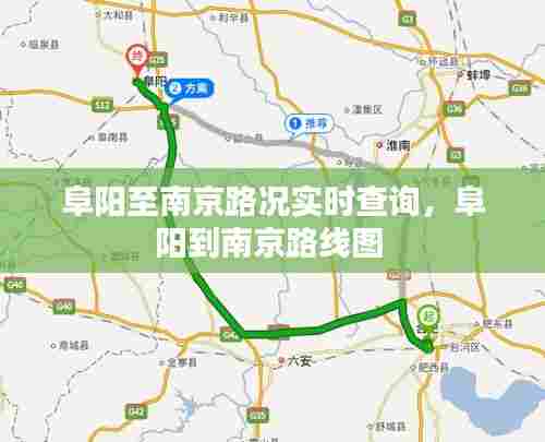 阜阳至南京路况实时查询，阜阳到南京路线图 
