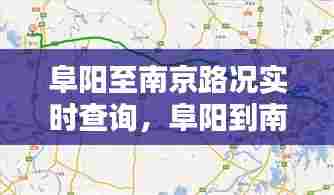 阜阳至南京路况实时查询,阜阳到南京路线图