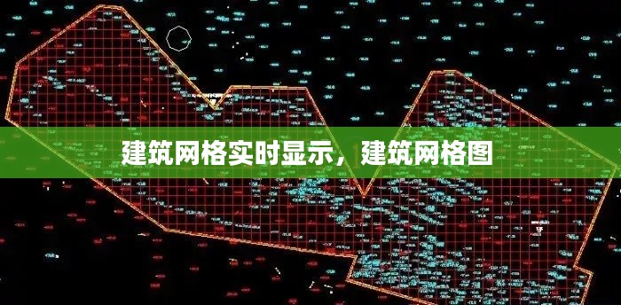 建筑网格实时显示,建筑网格图