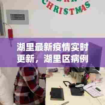 湖里最新疫情实时更新,湖里区病例
