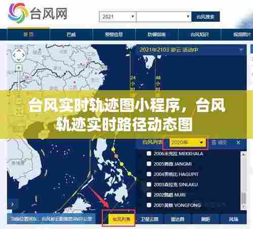 台风实时轨迹图小程序,台风轨迹实时路径动态图