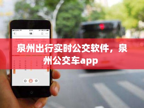 泉州出行实时公交软件，泉州公交车app 