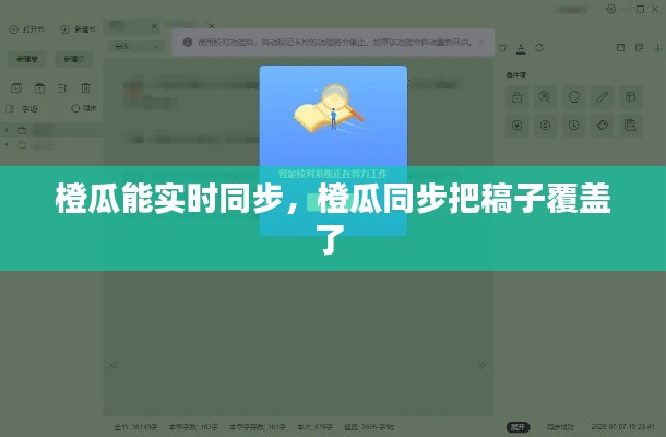 橙瓜能实时同步，橙瓜同步把稿子覆盖了 