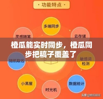 橙瓜能实时同步,橙瓜同步把稿子覆盖了