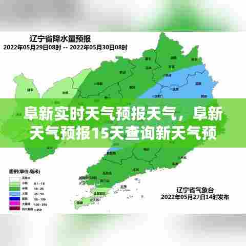阜新实时天气预报天气，阜新天气预报15天查询新天气预报新闻 