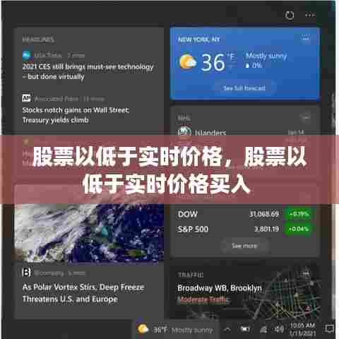 股票以低于实时价格,股票以低于实时价格买入