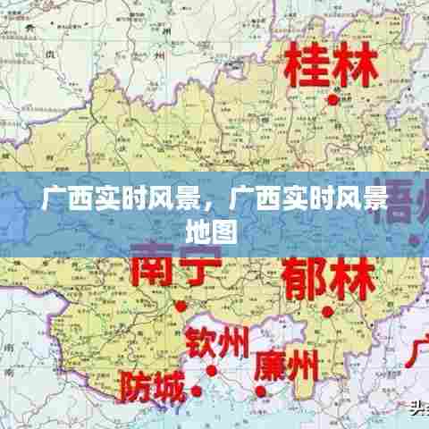 广西实时风景,广西实时风景地图