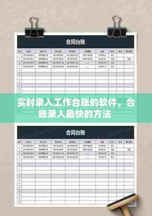 实时录入工作台账的软件,台账录入最快的方法