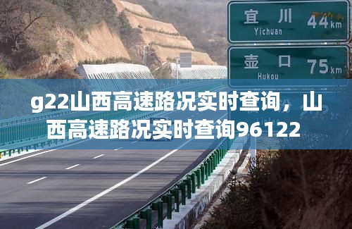 g22山西高速路况实时查询，山西高速路况实时查询96122 
