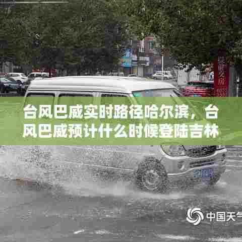 台风巴威实时路径哈尔滨，台风巴威预计什么时候登陆吉林 新闻 