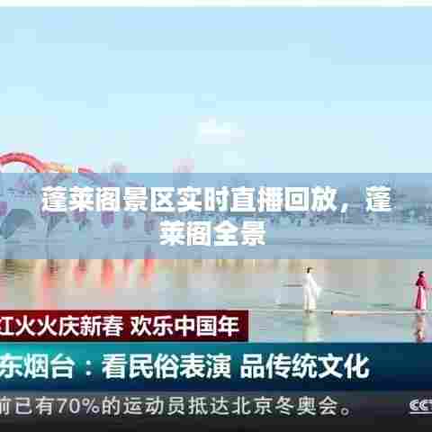 蓬莱阁景区实时直播回放,蓬莱阁全景