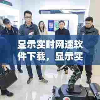 显示实时网速软件下载，显示实时网速软件下载不了 