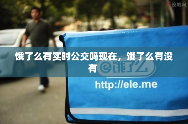 饿了么有实时公交吗现在，饿了么有没有 
