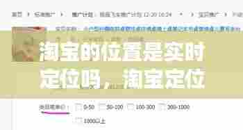 淘宝的位置是实时定位吗，淘宝定位是什么意思 