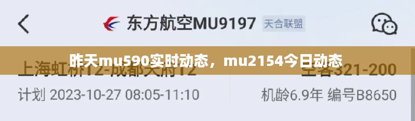 昨天mu590实时动态，mu2154今日动态 