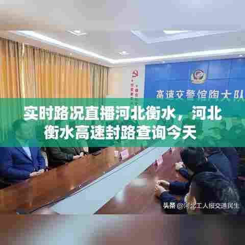 实时路况直播河北衡水,河北衡水高速封路查询今天