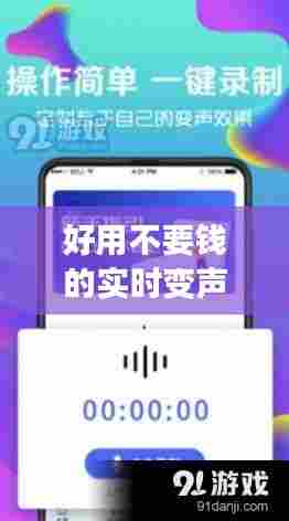 好用不要钱的实时变声器，免费的实时变声器无需录音 