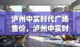 泸州中实时代广场售价，泸州中实时代广场售价多少钱 