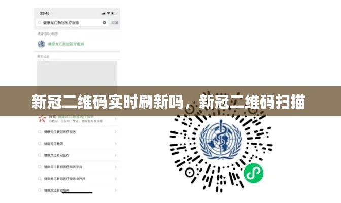 新冠二维码实时刷新吗,新冠二维码扫描