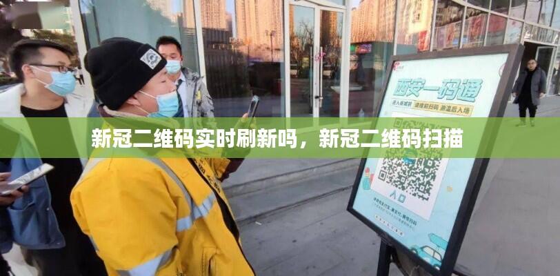 新冠二维码实时刷新吗,新冠二维码扫描