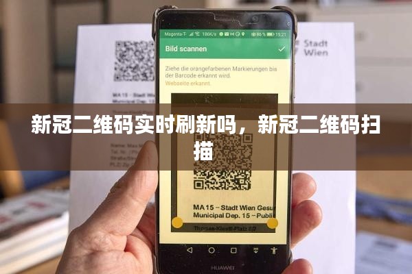 新冠二维码实时刷新吗,新冠二维码扫描